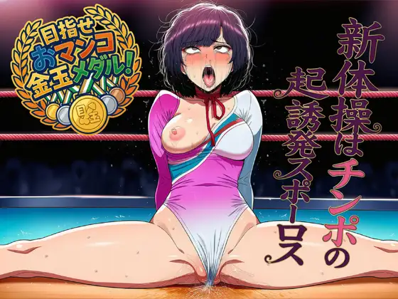 新体操はチンポのための勃起誘発スポーツ！！！「目指せおマンコ金玉メダル！」