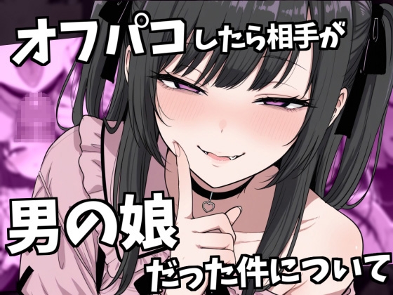 オフパコ相手が男の娘だった件 表紙