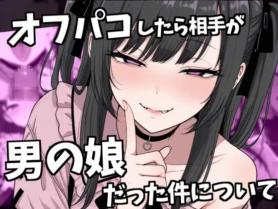 オフパコ相手が男の娘だった件 ジャケット画像