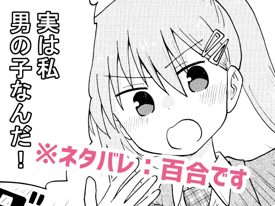 実は私音男の子なんだ！