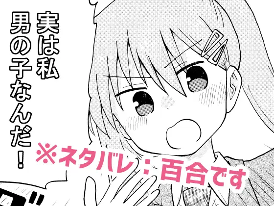 実は私男の子なんだ！ ジャケット画像
