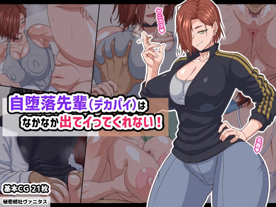 自堕落先輩(デカパイ)はなかなか出てイってくれない！ [秘密結社ヴァニタス]