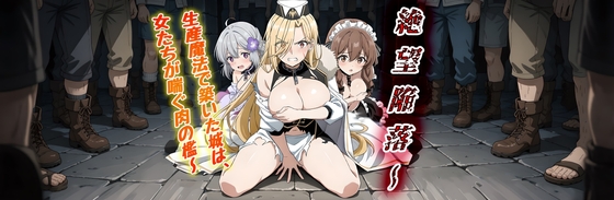 絶望陥落～生産魔法で築いた城は、女たちが喘ぐ肉の檻～ 表紙