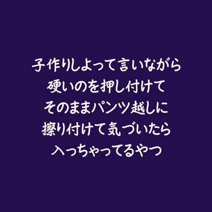 子作りしよって言いながら硬いのを押し付けてそのままパンツ越しに擦り付けて気づいたら入っちゃってるやつ-0画像