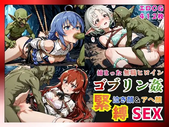 捕まった無職ヒロインがゴブリン姦で緊縛されて泣き顔&アヘ顔SEX！【ロキシー・エリス・シルフィ編】 ジャケット画像