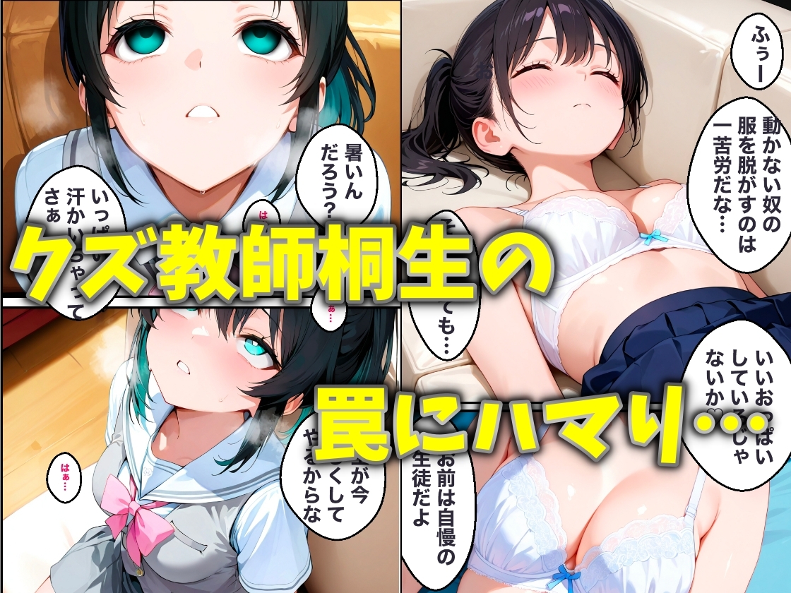 幼馴染のあの子がクズ教師桐生の罠にハマり放課後NTRされた話 サンプル 6/8