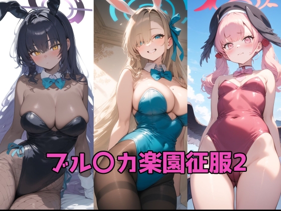 ブル〇カ楽園征服2 表紙