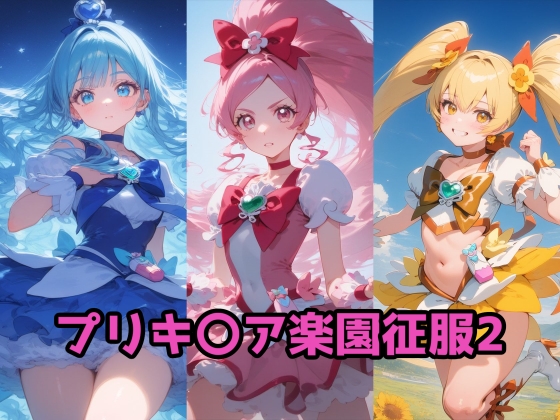 プリキ〇ア楽園征服2 ハート編 表紙