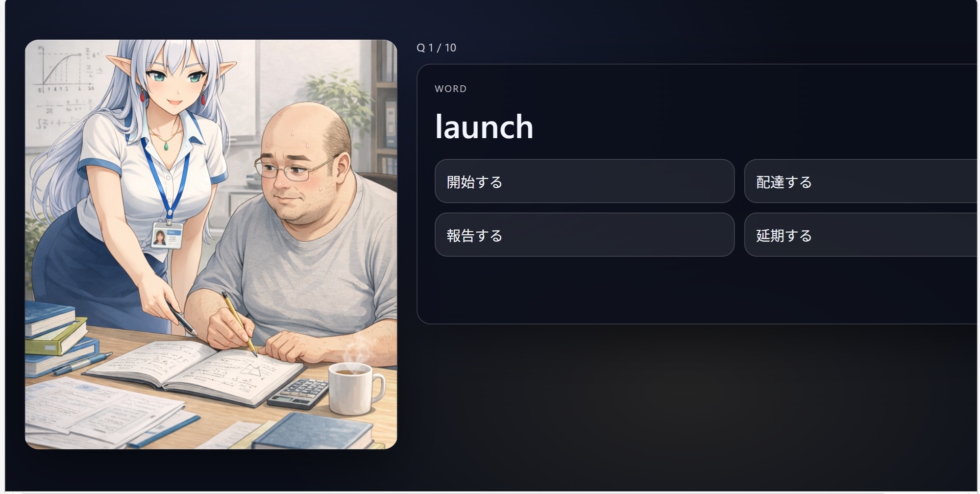 夜の英単補習 with セリーヌ(TOEIC編) 画像2