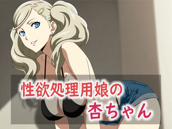 性欲処理用娘の杏ちゃん 表紙