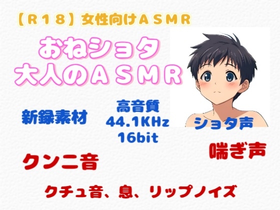 【R18】 女性向けASMR『おねショタ・大人のASMR』-0画像