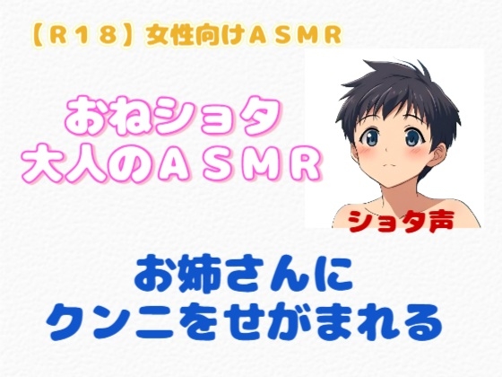 【R18】 女性向けASMR『おねショタ・大人のASMR』-1画像
