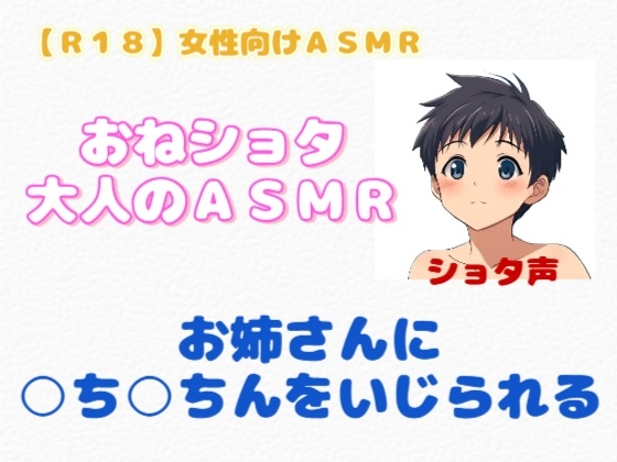 【R18】 女性向けASMR『おねショタ・大人のASMR』-2画像