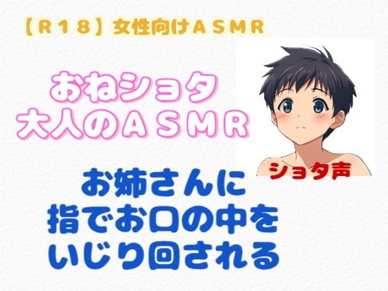 【R18】 女性向けASMR『おねショタ・大人のASMR』-4画像