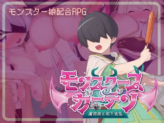  [新作RPG/汉化/动态] 怪物花园 与魔物娘的地下迷宫 モンスターズガーデン 魔物娘と地下迷宮 AI汉化版[1.6G]