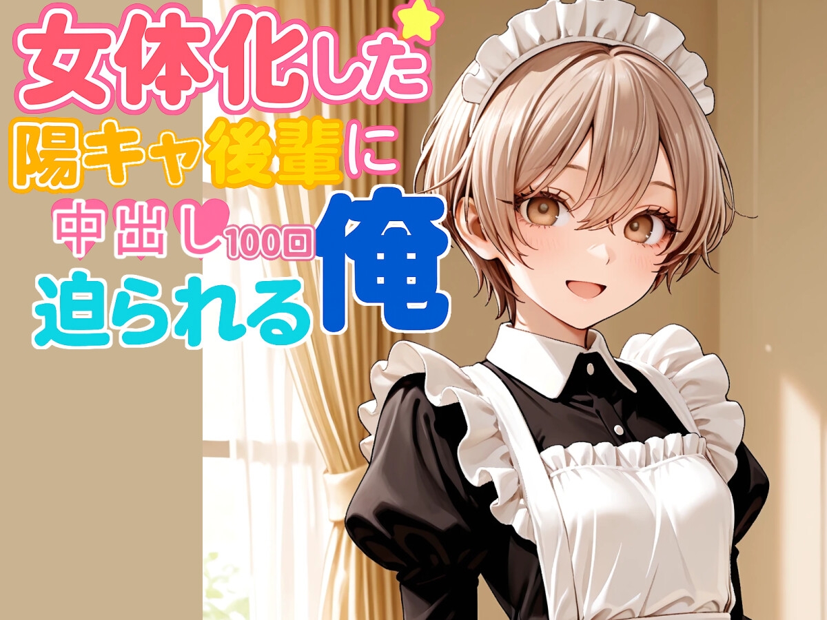 女体化した陽キャ後輩に中出し100回迫られる俺【中編】 画像6