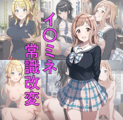 イ〇ミネ常識改変 表紙