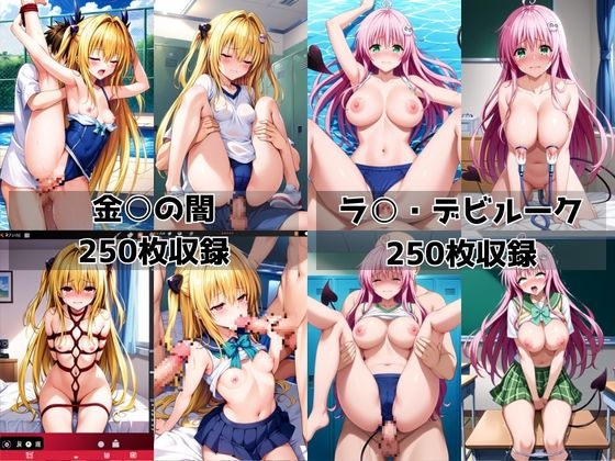 学校の性処理委員に任命されてしまった金○の闇&ラ○・デビルークの日常 サンプル 8/8