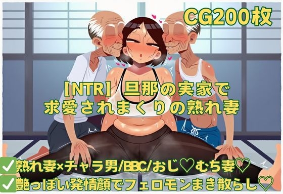 【NTR】旦那の実家で求愛されまくりの熟れ妻 表紙