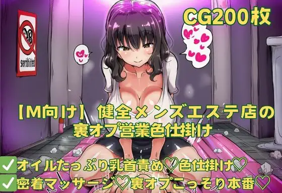 【M向け】健全メンズエステ店の裏オプ営業色仕掛けカバー画像