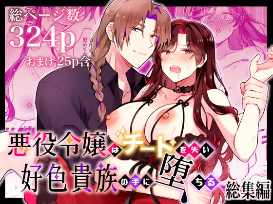 悪役令嬢はチートを失い好色貴族の手に堕ちる 総集編のメイン画像