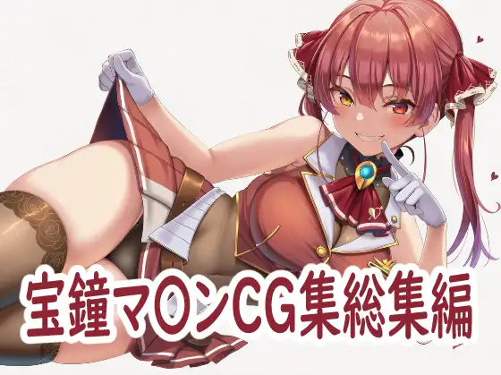 ホ〇ライブ宝鐘マ〇ンCG集総集編 ジャケット画像