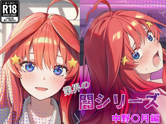 業界の闇シリーズ 中野〇月編 表紙