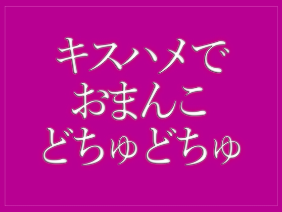 キスハメでおまんこをどちゅどちゅされて寝落ちする♡-0画像