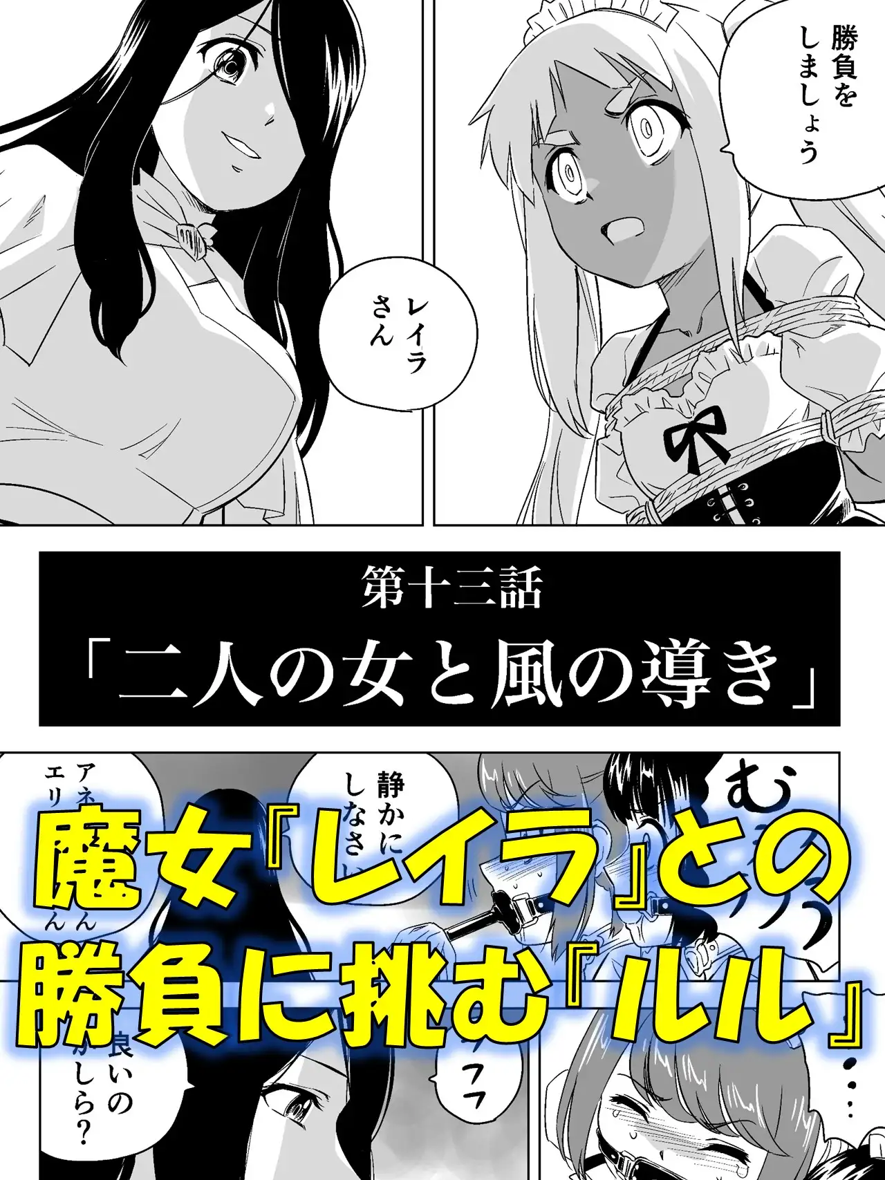 W＆W第13話『二人の女と風の導き』 緊縛 1