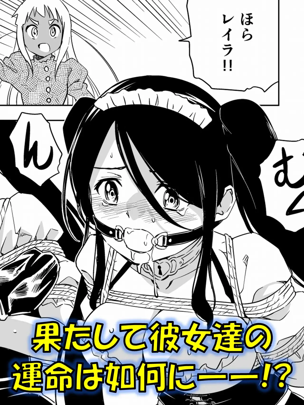 W＆W第13話『二人の女と風の導き』 緊縛 4