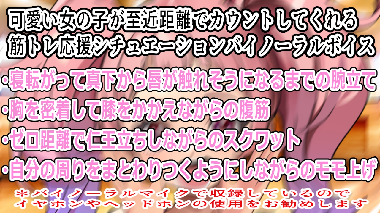 (バイノーラル)一緒に筋トレしよ♪(筋トレサポートボイス) 画像2