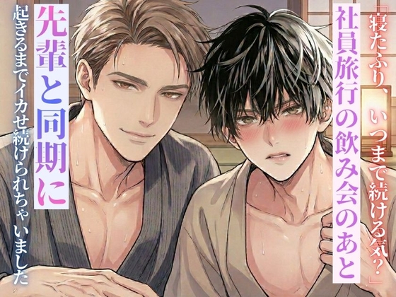 「寝たふり、いつまで続ける気?」社員旅行の飲み会のあと、S気質な先輩とわんこ系同期に起きるまでイカせ続けられちゃいました