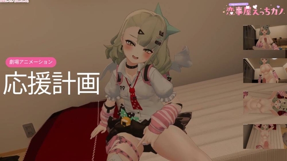 恋事屋アニメーション 応援計画
