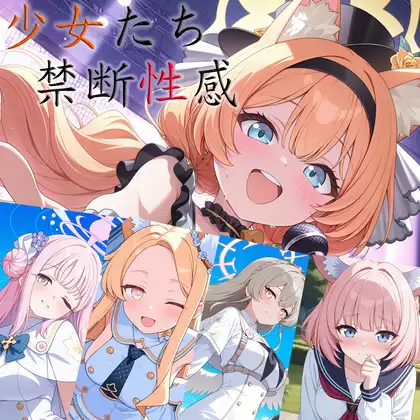 少女たちの禁断性感ー ジャケット画像