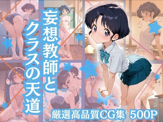 妄想教師とクラスの天道 表紙