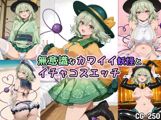 無意識なカワイイ妖怪とイチャコスエッチ ジャケット画像