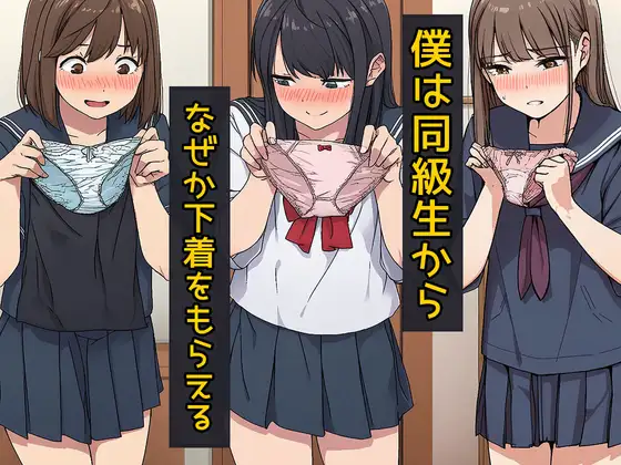 僕は同級生からなぜか下着をもらえる ジャケット画像