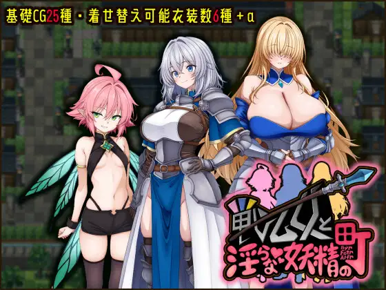 [RPG/AI汉化] 戦乙女と淫らな妖精の町 [PC/563M]
