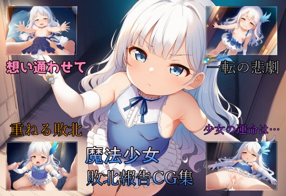 可愛いあの子の敗北報告 ～NTR性癖に目覚めてしまった俺～ 表紙