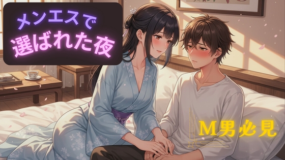 メンエスで選ばれた夜