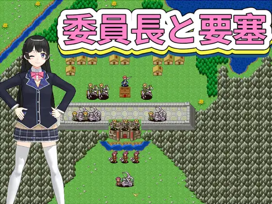 委員長と要塞 ジャケット画像