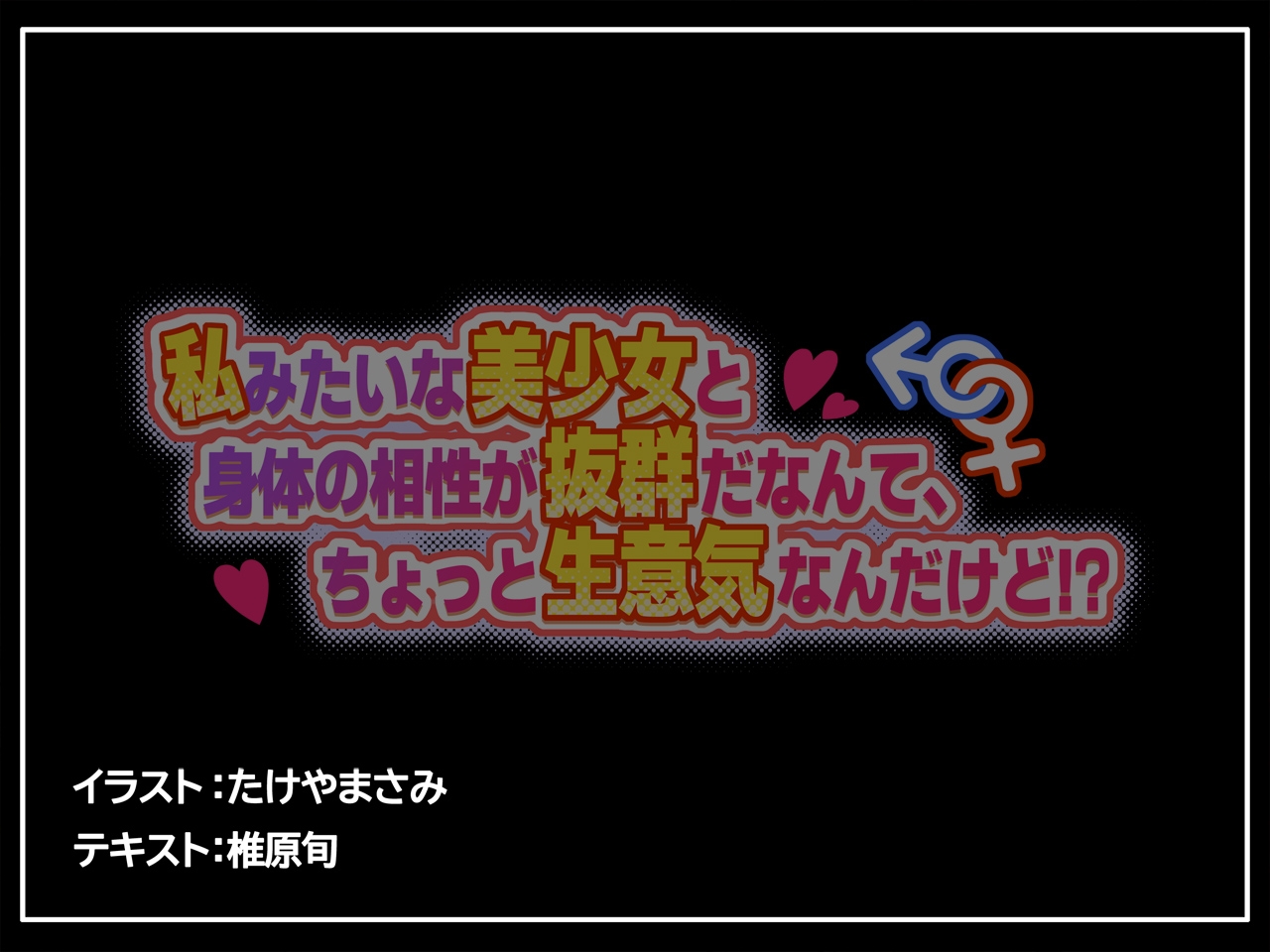 私みたいな美少女と身体の相性が抜群だなんて、ちょっと生意気なんだけど！? 画像7