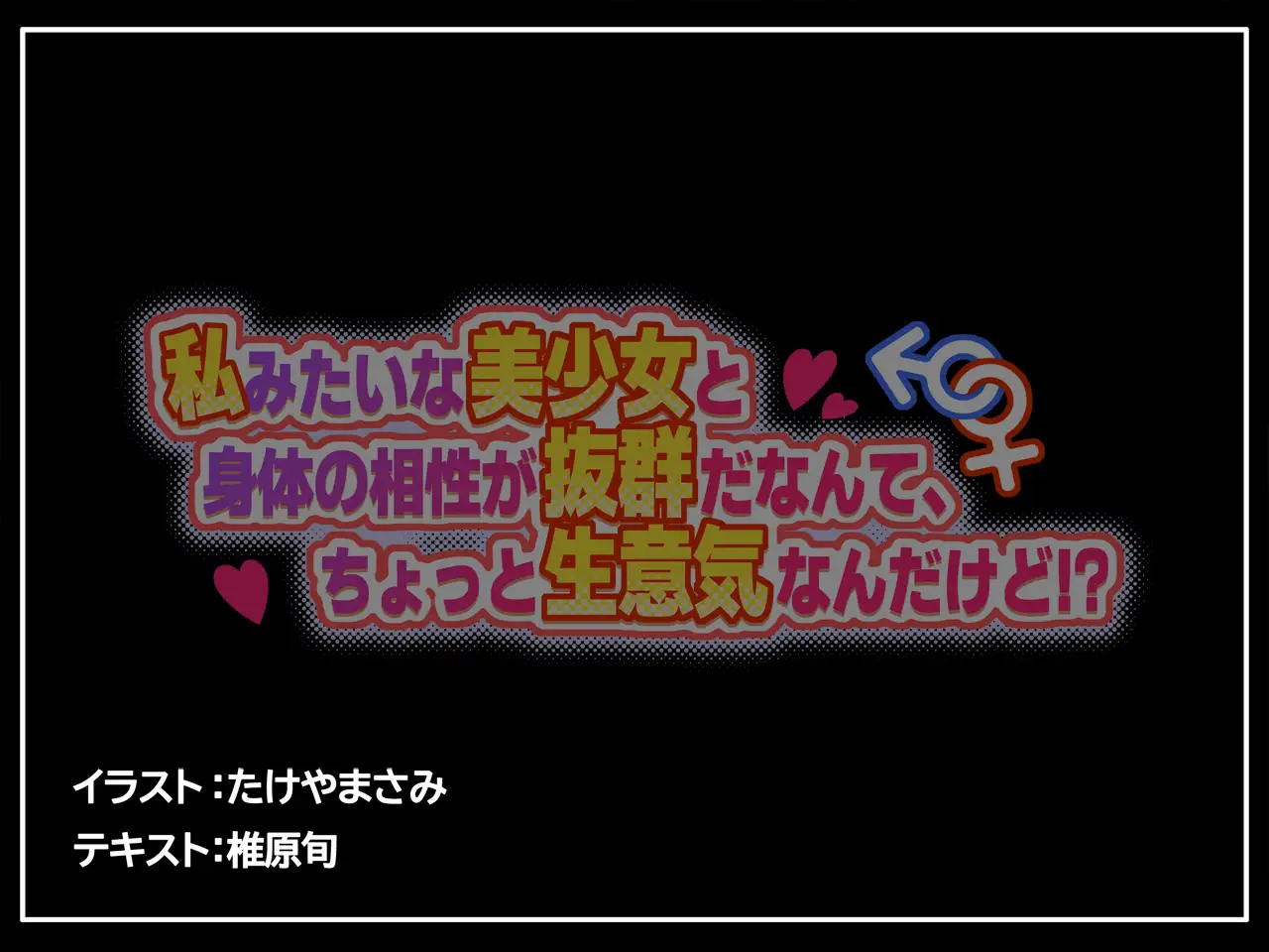 私みたいな美少女と身体の相性が抜群だなんて、ちょっと生意気なんだけど！? [Pocci Work] | DLsite 同人 - R18