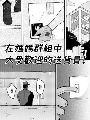 在媽媽群組中大受歡迎的送貨員 在媽媽群組中大受歡迎的送貨員