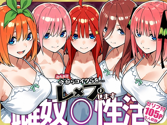 雌奴○性活【五等分○花○】