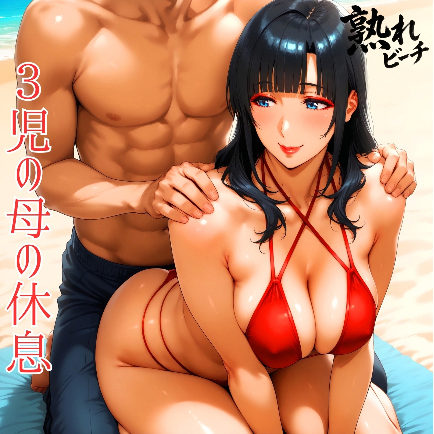 熟れビーチ ビーチでナンパした母性溢れる3児の母(38) サンプル 2/10