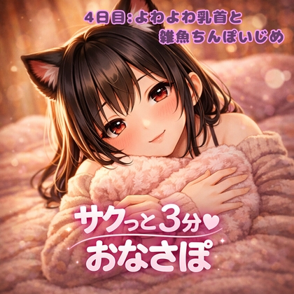 【あまあま3分おなサポ】よわよわ乳首と雑魚ちんぽのW愛撫チャレンジ♡