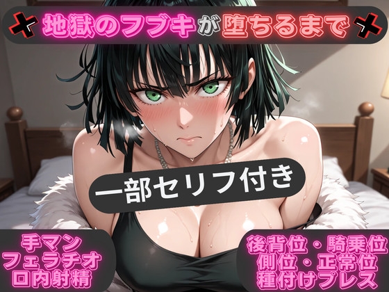 (一部セリフ付き)地獄のフブキが堕ちるまで ～あらゆる体位で生ハメ中出し～