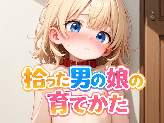 拾った男の娘の育てかた