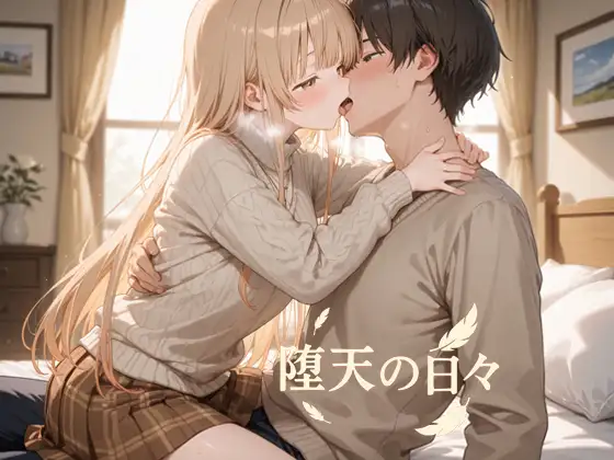 堕天の日々 ジャケット画像